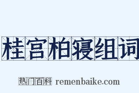 桂宫柏寝组词是什么意思的图片